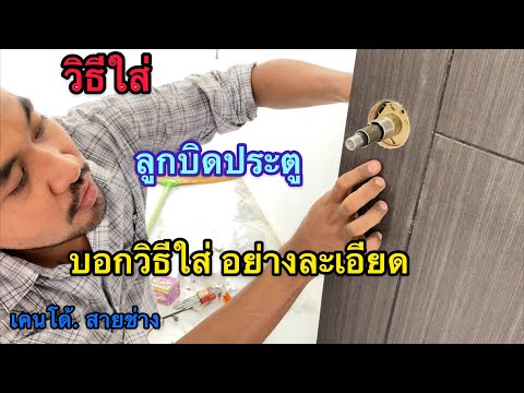วิธีใส่-ลูกบิดประตู-บอกวิธีใส่ วิธีใส่-ลูกบิดประตู-บอกวิธีใส่