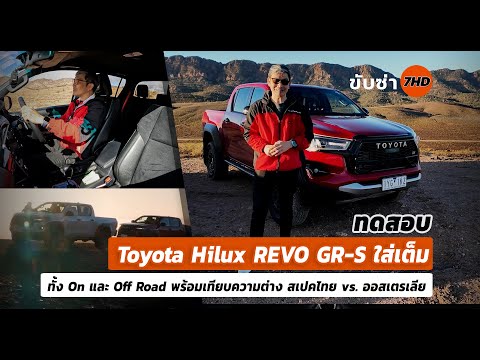 ทดสอบToyotaHiluxREVOGR-Sใ