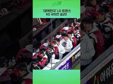 [KS4차전] 대역전극 LG 트윈스 KS 4차전 승리!