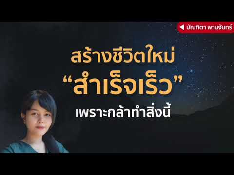 สร้างชีวิตใหม่-สำเร็จเร็วเพราะ สร้างชีวิตใหม่-สำเร็จเร็วเพราะ