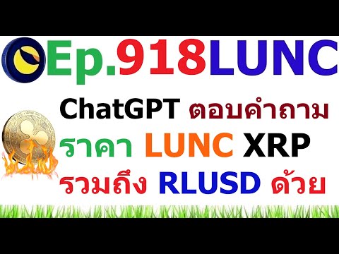 [Ep.918]ChatGPTตอบคำถามราคา