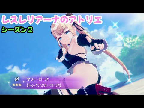 【レスレリ】【シーズン2】DOAXVVコラボ『マリー・ローズ』試運転 打の塔35階(ネタバレ注意)