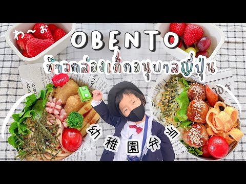 OBENTO-:-ข้าวกล่องเด็กอนุบาลญี OBENTO-:-ข้าวกล่องเด็กอนุบาลญี