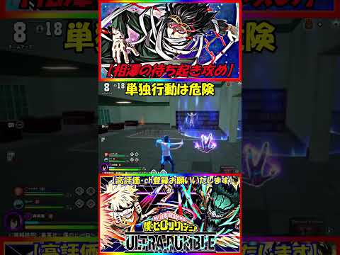 【相澤の待ち起き攻め】単独行動は危険 #ヒロアカUR相澤 #起き攻め #僕のヒーローアカデミアultrarumble