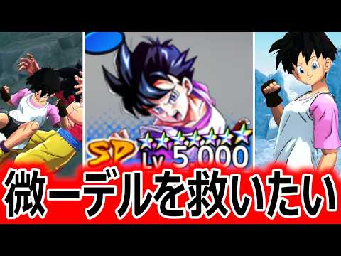 レジェンズイチ不遇な女、微-デルをなんとしてでも救いたくて使ったら結構強いwww【ドラゴンボールレジェンズ】【DRAGONBALL LEGENDS】