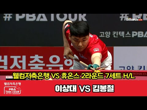 7세트 HL 웰컴저축은행(이상대) vs 휴온스(김봉철)[웰컴저축은행 PBA 팀리그 2023-2024] 2라운드