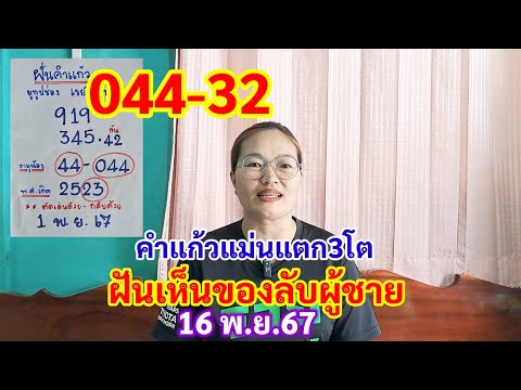 044-32คำแก้วฝันแม่นแตก3โตฝัน