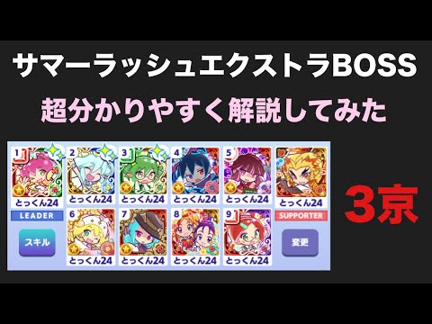 [ぷよクエ] サマーラッシュエクストラBOSS最終