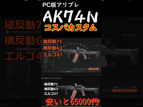 【PC版アリブレ】AK74Nコスパカスタム　【Arena Breakout: Infinite】#shorts