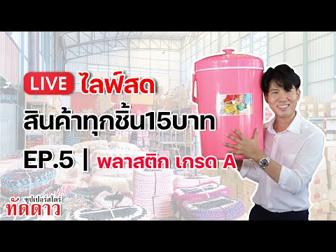 สินค้าทุกชิ้น15บาท-พลาสติก-เกร สินค้าทุกชิ้น15บาท-พลาสติก-เกร