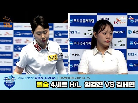 [결승]김세연vs임경진 4세트 HL[우리금융캐피탈 LPBA챔피언십 24-25]