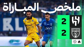 ملخص مباراة الهلال 2-2 التعاون – الجولة 27 دوري روشن