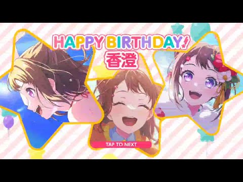 【ガルパ　誕生日】今日7/14 は香澄ちゃんの誕生日＼(*^▽^*)／！【2025 戸山香澄】