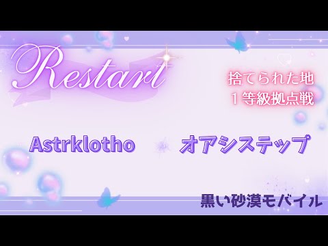 【黒い砂漠モバイル】20251012  Restart  1等級拠点戦
