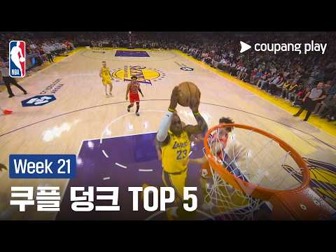 [NBA] Week 21 쿠플 덩크 TOP 5