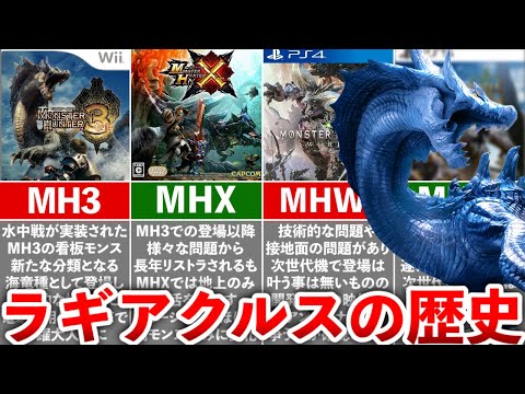 【歴代モンハン】遂に復活!!海竜ラギアクルスの歴史まとめ