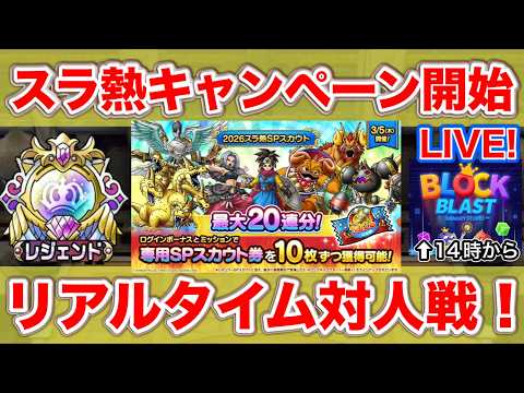 【ドラクエタクト】5.5thアニバ杯残り4日！500位以内キープへ【＃ブロックブラスト＃Blockblast＃Hungrystudio】