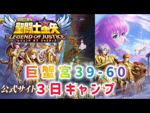 【聖闘士星矢レジェンドオブジャスティス】巨蟹宮39-60 3日キャンプ