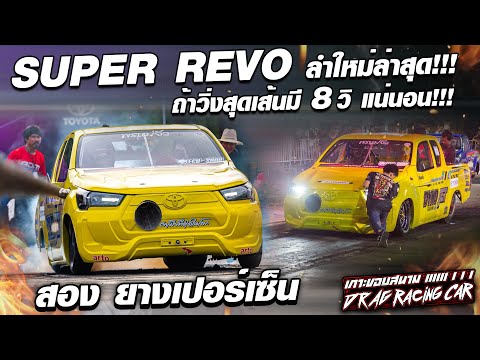 SUPERREVOลำใหม่ล่าสุด!!!ถ้า