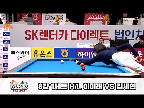 이미래vs김세연 8강 1세트 HL[SK렌터카 제주 LPBA월드챔피언십2024]