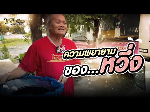 ความพยายามของหวึ่ง-หามาจนได้ ความพยายามของหวึ่ง-หามาจนได้