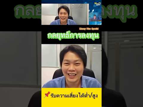 กลยุทธ์การลงทุน(รับความเสี่ยง