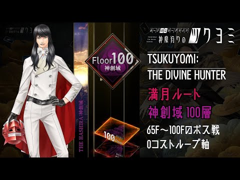 【神魔狩りのツクヨミ】満月ルート 神創域100層 65F～100Fのボス戦 0コストループ軸【神魔獵人月讀】