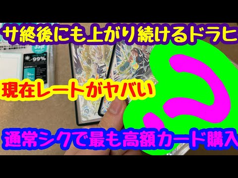 【ドラヒ サ終後高騰して最も高くなったシクを購入】原作再現シクの止まらない高騰　一部全盛期越え　ダイバーズもやっていくぞ(ブロンズ)【 ドラゴンボールヒーローズ  ドラゴンボール ドカバト コラボ 】