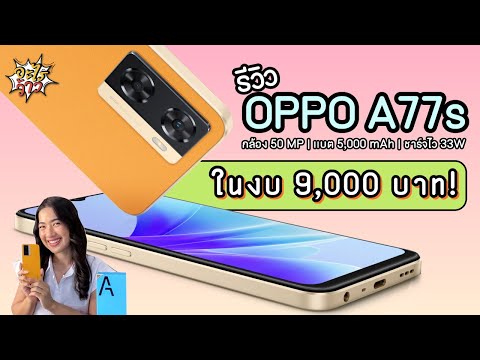 รีวิวOPPOA77sมือถือสเปคครบ