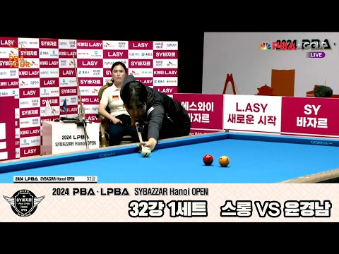 스롱vs윤경남 32강 1세트[2024 LPBA SYBAZZAR Hanoi OPEN]