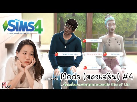 The-Sims-4-|--แนะนำ-Mods-(ของเ The-Sims-4-|--แนะนำ-Mods-(ของเ