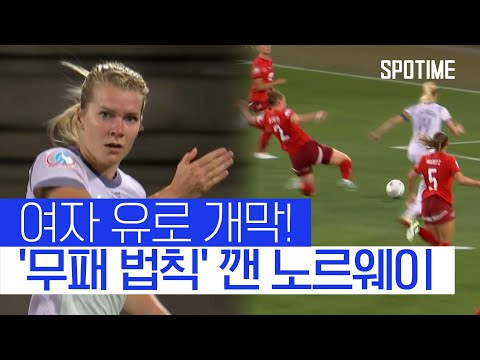 개최국 첫 경기 무패 법칙 깨버린 노르웨이 