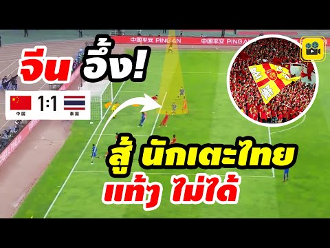 คอมเมนต์แฟนบอลจีนหลังเกม【จีน