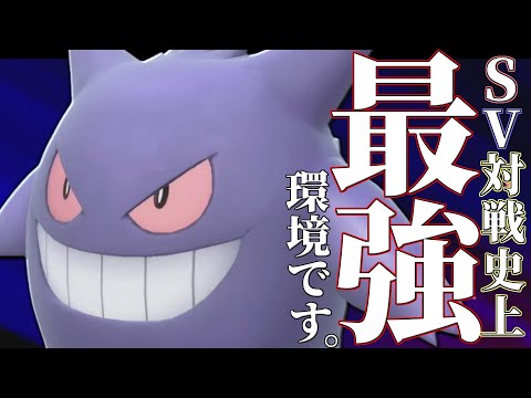 【想定外の構成】不利相性？全部無視します。理論上全てのポケモンを倒せる『ゲンガー』めっちゃ困るんだけど…【ポケモンSV】