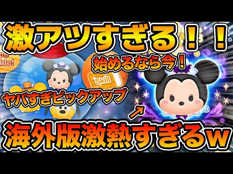 【ツムツム】海外版激アツすぎる！！！バハミが復活してる！！これをゲットするために海外版始めるのもあり！バハミのヤバさを語る！！