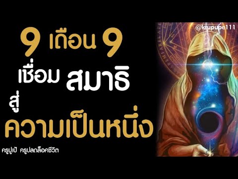 เชื่อมสมาธิสู่ความเป็นหนึ่ง-l- เชื่อมสมาธิสู่ความเป็นหนึ่ง-l-