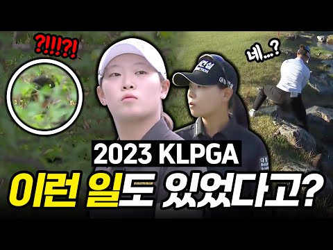 시간순삭! 보고 또 봐도 한숨 나오는 아찔한 상황들!!! [2023 KLPGA]