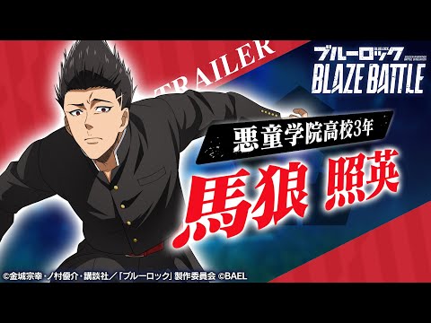 【新選手紹介】馬狼 照英 トレーラームービー 【ブルーロック BLAZE BATTLE公式】