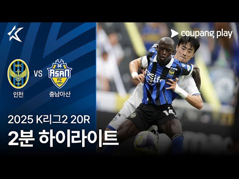 [2025 K리그2] 20R 인천 vs 충남아산 2분 하이라이트