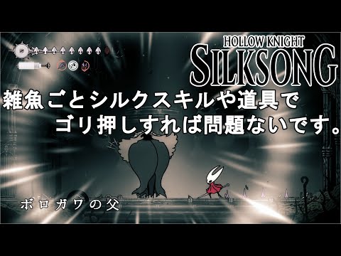 【ホロウナイト シルクソング攻略】ボロガワの父攻略法解説！ボロガワのメメントと鐘をゲット！Hollow Knight Silksong Crawfather.