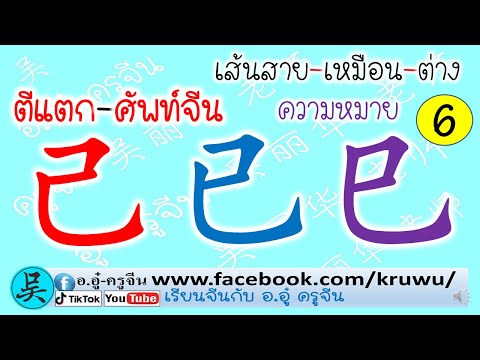 ตีแตกศัพท์จีน己已巳หมวดจีนเขี