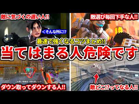 【最速上達】コレ当てはまる人絶対に見て!この4つ出来るだけでAPEXライフ変わります。ゴールドプラチナ初心者超必見!【APE LEGENDS立ち回り解説】