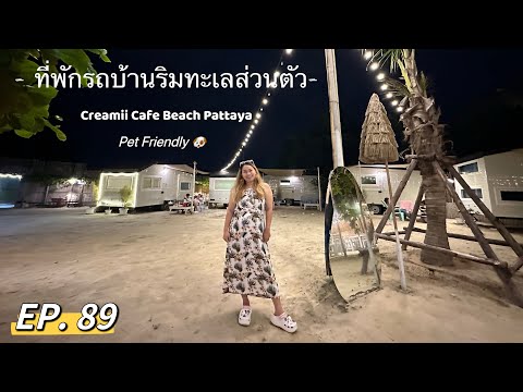 [MutYotaga]EP.89พักรถบ้านริ