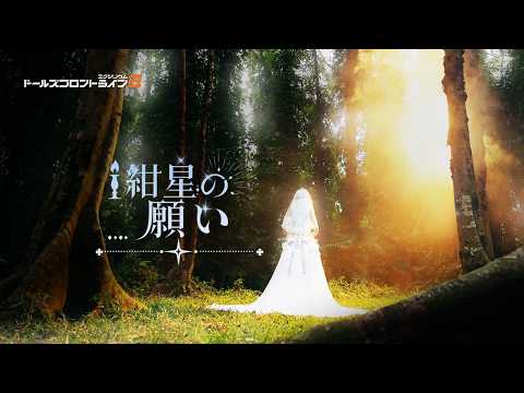 【スペシャル実写映像】永遠の約束