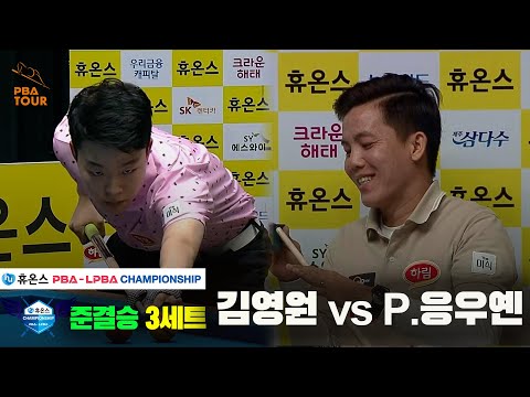 [준결승]김영원vsP.응우옌 3세트[휴온스 PBA챔피언십]