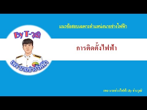 แนวข้อสอบเรื่องการติดตั้งระบบไ