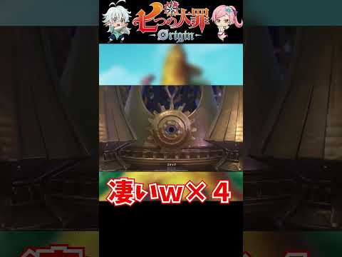 七つの大罪：Originのガチャ演出を見た感想#shorts