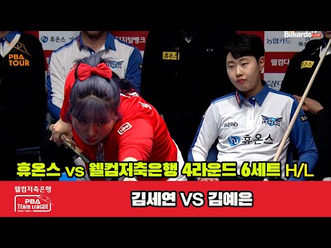 6세트 HL 휴온스(김세연) vs 웰컴저축은행(김예은)[웰컴저축은행 PBA 팀리그 2023-2024] 4라운드