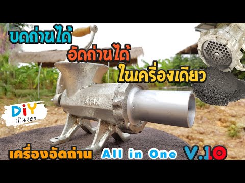 อัดถ่านแบบไม่ต้องใช้ไฟฟ้า-บดถ่ อัดถ่านแบบไม่ต้องใช้ไฟฟ้า-บดถ่