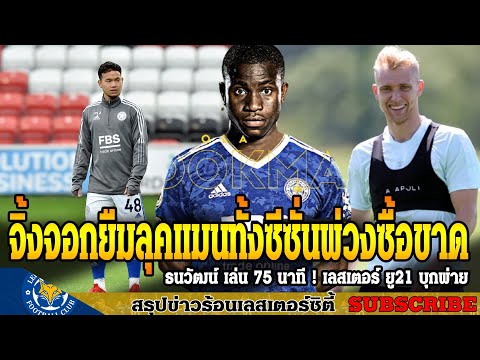 ข่าวเลสเตอร์-ซิตี้-ล่าสุดเช้า- ข่าวเลสเตอร์-ซิตี้-ล่าสุดเช้า-